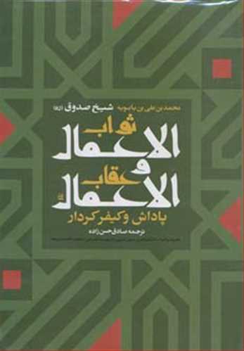 ثواب الاعمال عقاب الاعمال پاداش کیفرکردارشیخ صدوق نشرپورصائب