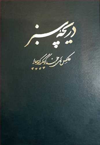 دریچه سبز  عکاس محمد کوچکپور (هنر سرای گویا) گلاسه رنگی نفیس رحلی