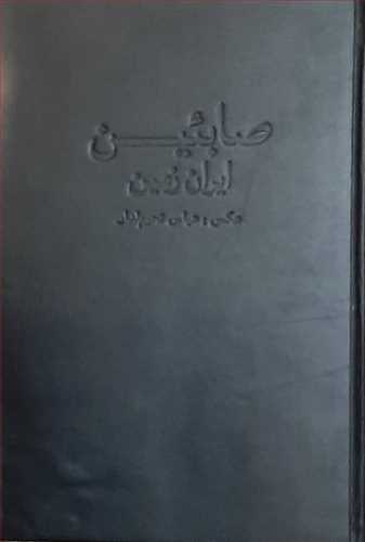 صابئین ایران زمین  گلاسه رنگی نفیس (نشر کلید )دوزبانه مصور رحلی