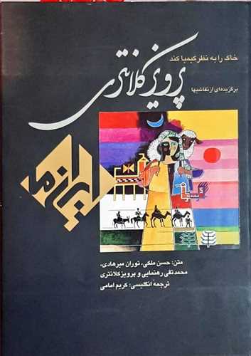 خاک را به نظر کیمیا کند پرویز کلانتری (زرین و سیمین) گلاسه رنگی  دوزبانه فارسی به انگلیسی مصور