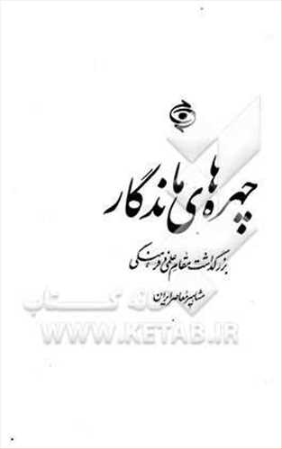 چهره ها ماندگار بزرگداشت مقام علمی فرهنگی مشاهیر معاصر ایران گلاسه رنگی مصور دوزبانه فارسی به انگلیسی  نشر زمان