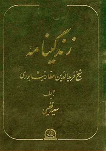 زندگینامه شیخ فریدالدین عطار نیشابوری نشر اقبال