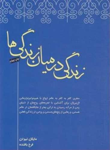 زندگی در میان زندگی ها نشر صبح صادق