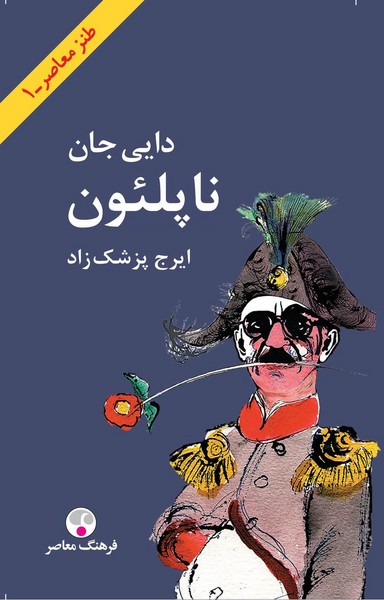 دایی جان ناپلئون (اثر ایرج پزشک زاد) (پالتویی) زرکوب (فرهنگ معاصر)