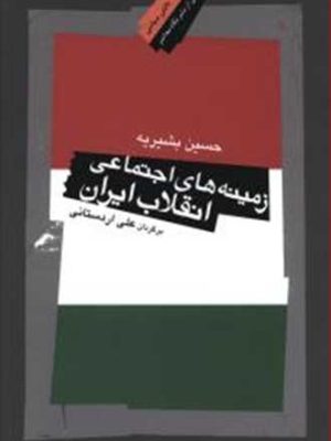 زمینه های اجتماعی انقلاب ایران نشر دانش سیاسی( نگاه معاصر)