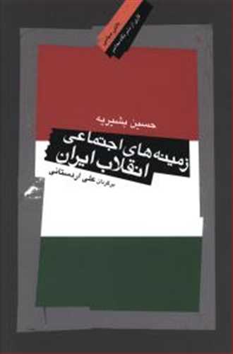 زمینه های اجتماعی انقلاب ایران نشر دانش سیاسی( نگاه معاصر)