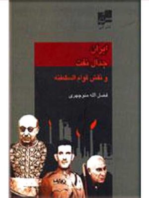 ایران جدال نفت و نقش قوام السلطنه نشرآبی