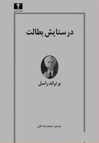 در ستایش بطالت (اثر برتراند راسل) (نیلوفر)