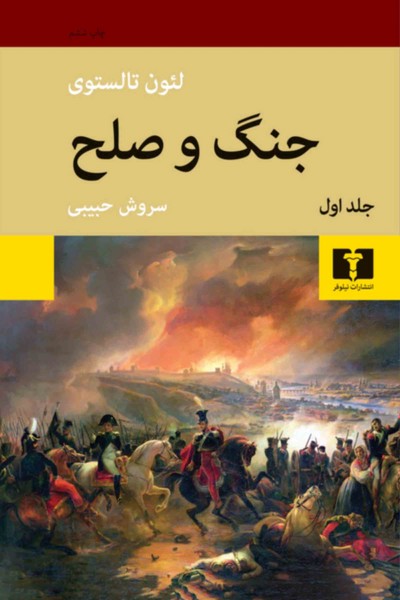 جنگ و صلح دو جلدی (اثر لئون تالستوی) گالینگور (نیلوفر)