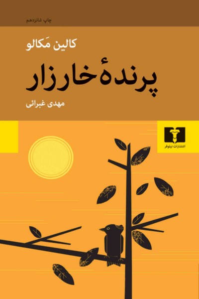 پرنده ی خارزار (مرغان شاخسار طرب)(کالین مکالو) (نیلوفر)