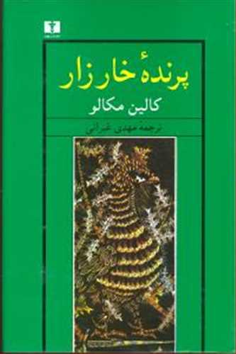 پرنده ی خارزار (مرغان شاخسار طرب)(کالین مکالو) (نیلوفر)