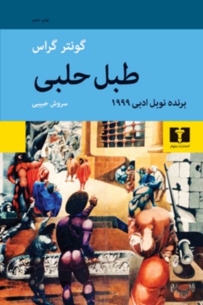 طبل حلبی (اثر گونتر گراس) (نیلوفر)