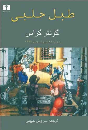 طبل حلبی (اثر گونتر گراس) (نیلوفر)