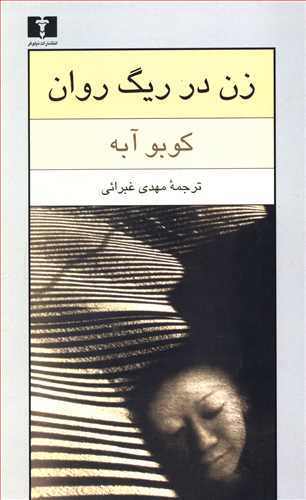 زن در ریگ روان (اثر کوبو آبه) (نیلوفر)