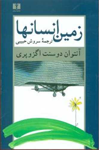 زمین انسانها (اثر آنتوان دوسنت اگزو پری) (نیلوفر)