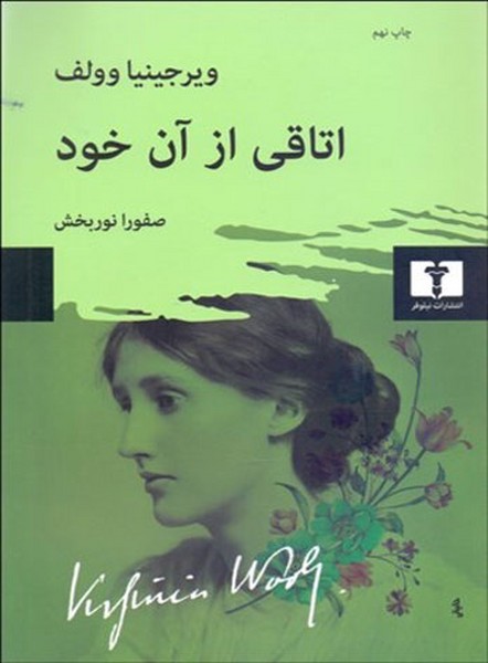 اتاقی از آن خود (اثر ویرجینیا وولف) (نیلوفر)