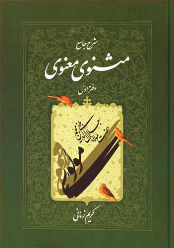 شرح جامع مثنوی معنوی (اثرکریم زمانی) جلد اول (اطلاعات)