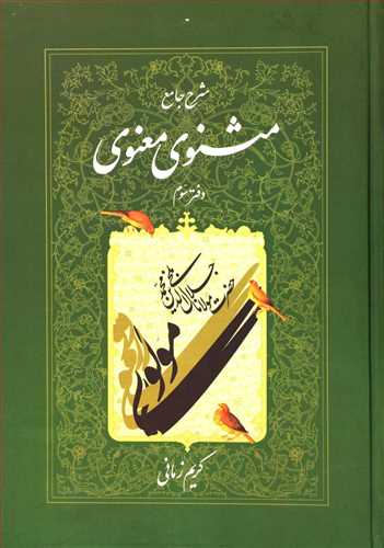 شرح جامع مثنوی معنوی (اثر کریم زمانی) جلد سوم (اطلاعات)