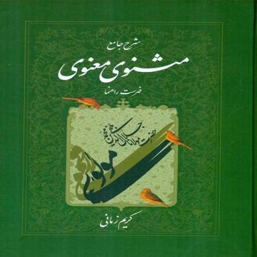 شرح جامع مثنوی معنوی (اثر کریم زمانی) فهرست راهنما جلد هفتم (اطلاعات)