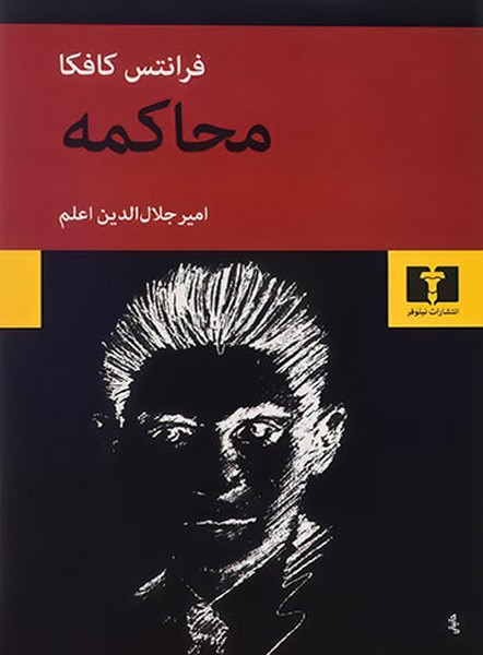 محاکمه (اثر فرانتس کافکا) (نیلوفر)