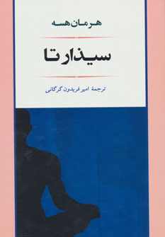 ادبیات114 (سیذارتا)  (اثر هرمان هسه) (جامی)