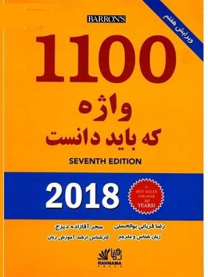 1100 واژه که باید دانست بارنز  با فارسی و کیو آر کد (رهنما)