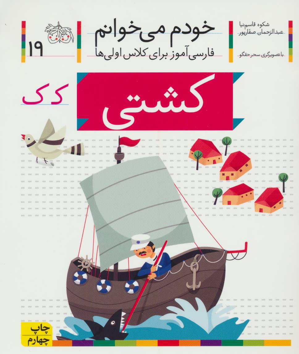 خودم می خوانم19 (فارسی آموز برای کلاس اولی ها)(کشتی) (افق)