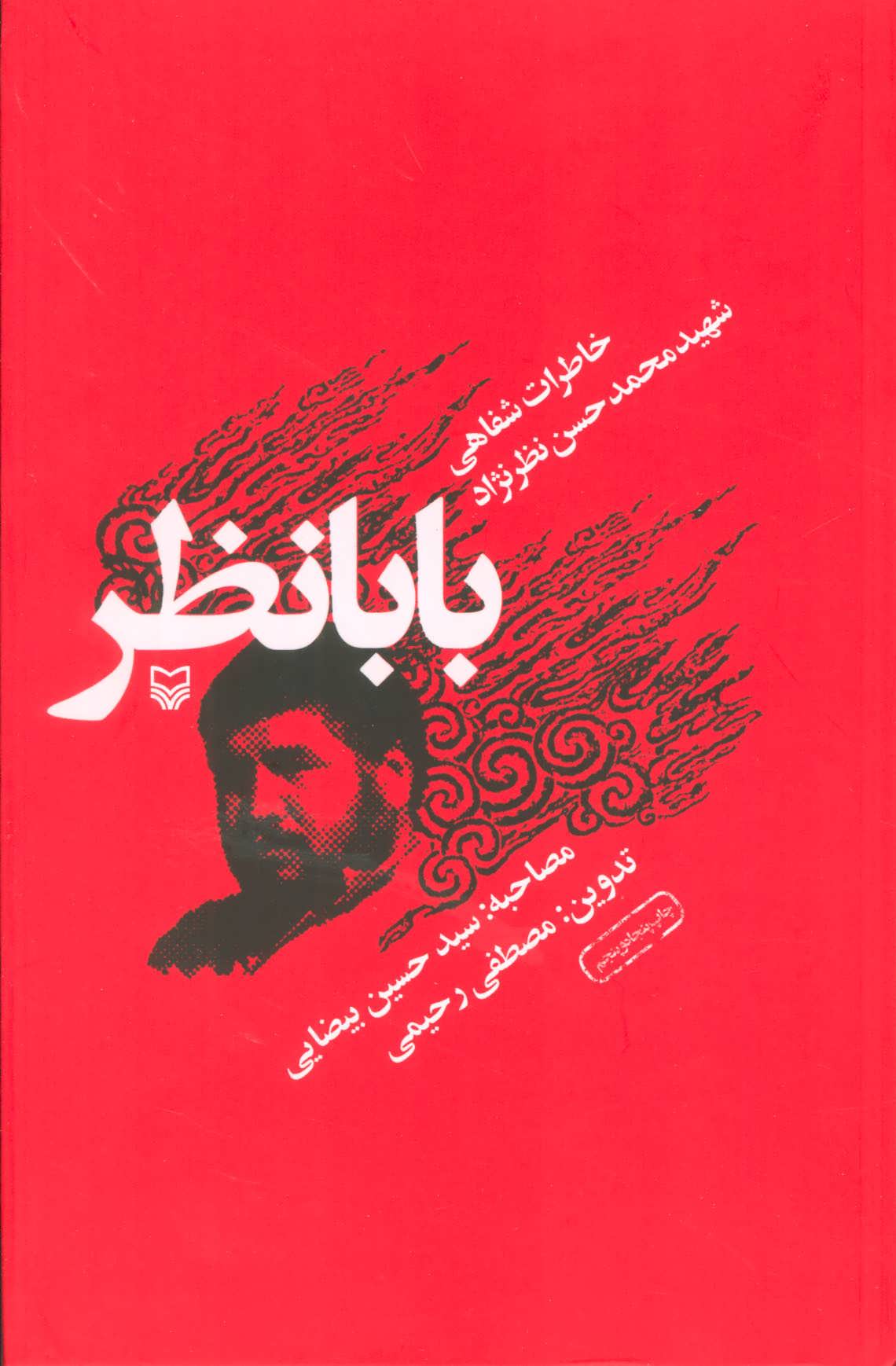 بابا نظر (خاطرات شفاهی شهید محمدحسن نظرنژاد) (سوره مهر)