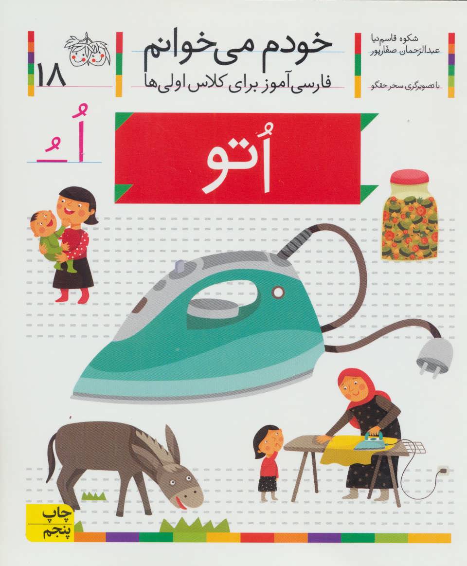 خودم می خوانم18 (فارسی آموز برای کلاس اولی ها) (اتو) (افق)