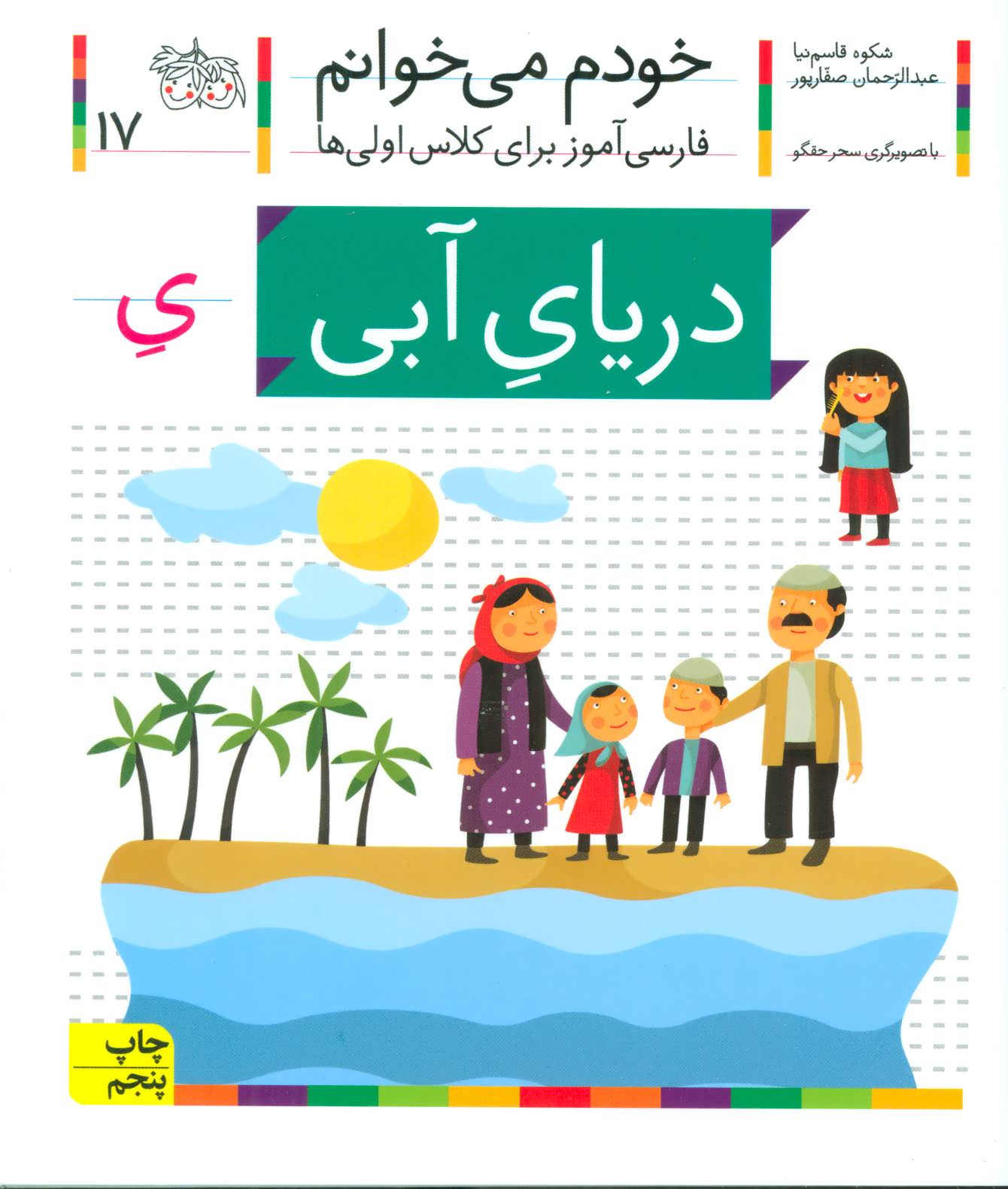 خودم می خوانم17 (فارسی آموز برای کلاس اولی ها) (دریای آبی) (افق)