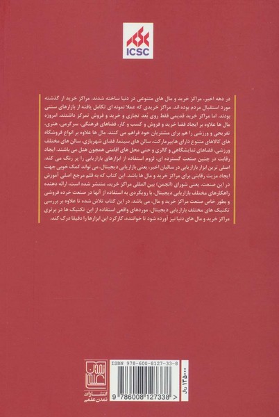 بازاریابی دیجیتال در مراکز خرید و مال ها (شبکه های اجتماعی،اپلیکیشن ها  و برنامه های وفاداری) (تمدن علمی)