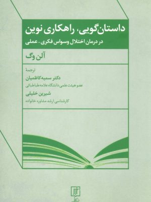 داستان گویی،راهکاری نوین در درمان اختلال وسواس فکری-عملی (علم)