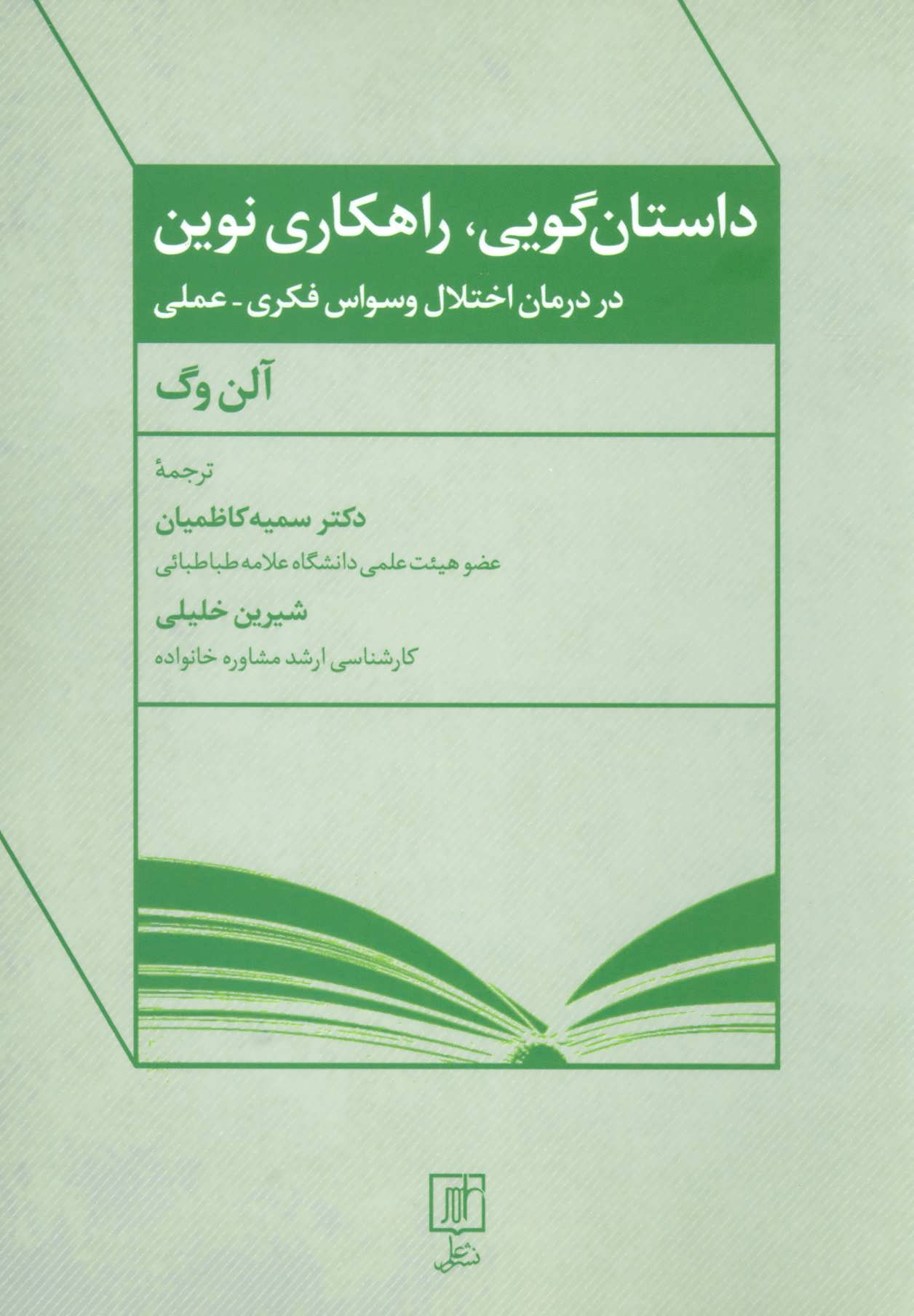 داستان گویی،راهکاری نوین در درمان اختلال وسواس فکری-عملی (علم)