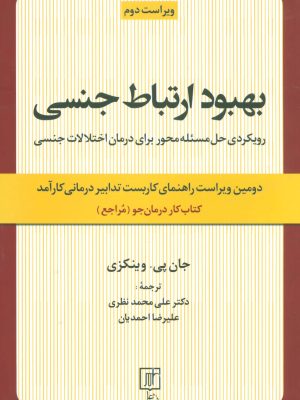 بهبود ارتباط جنسی (رویکردی حل مسئله محور برای درمان اختلالات جنسی:کتاب  کار درمان جو) (علم)