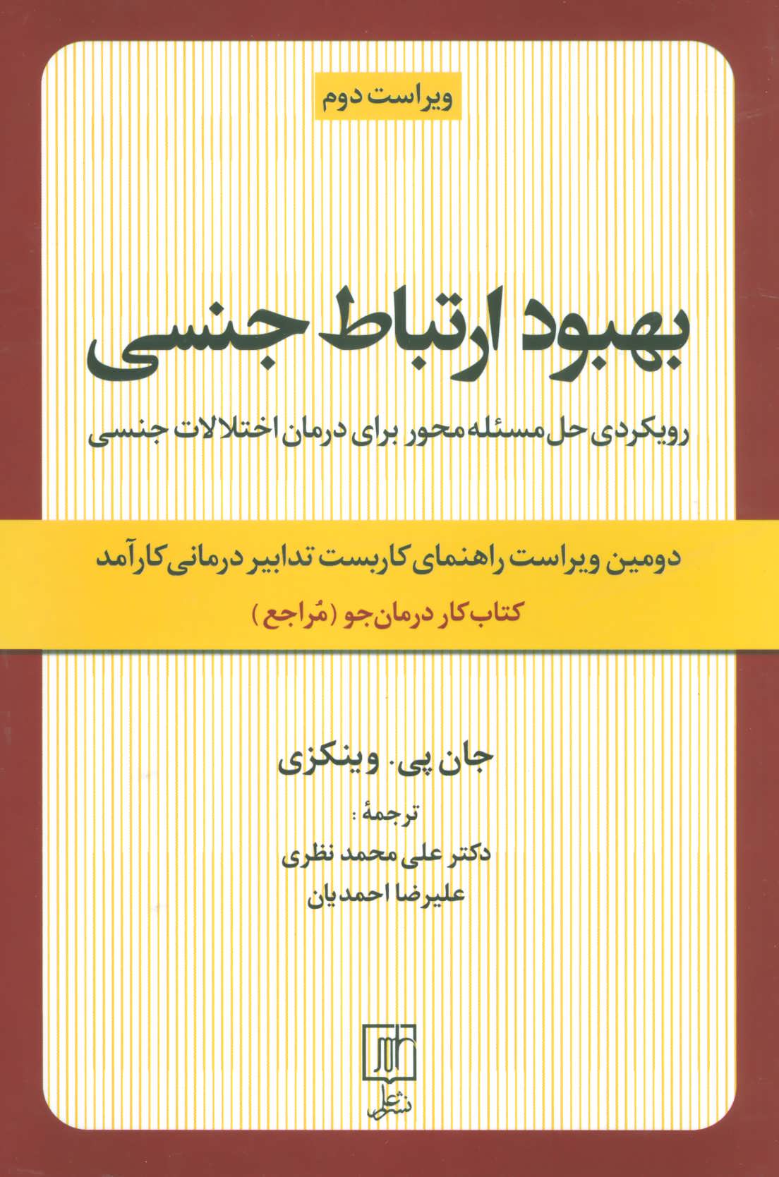 بهبود ارتباط جنسی (رویکردی حل مسئله محور برای درمان اختلالات جنسی:کتاب  کار درمان جو) (علم)