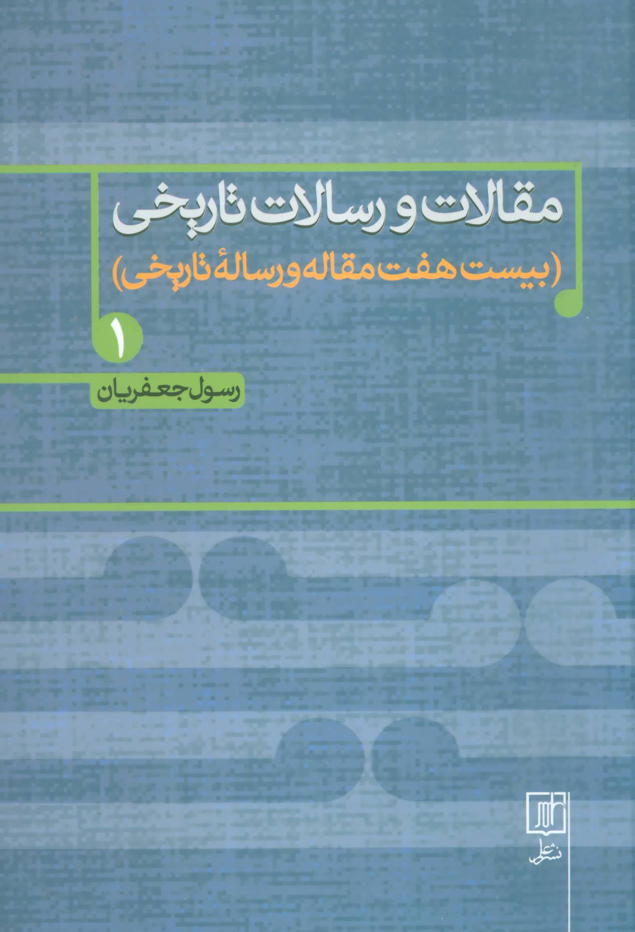 مقالات و رسالات تاریخی 1 (بیست هفت مقاله و رساله تاریخی) (علم)