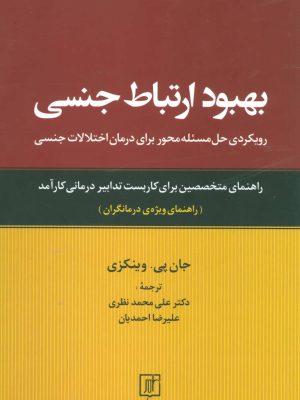 بهبود ارتباط جنسی (رویکردی حل مسئله محور برای درمان اختلالات جنسی:راهن مای ویژه ی درمانگران) (علم)