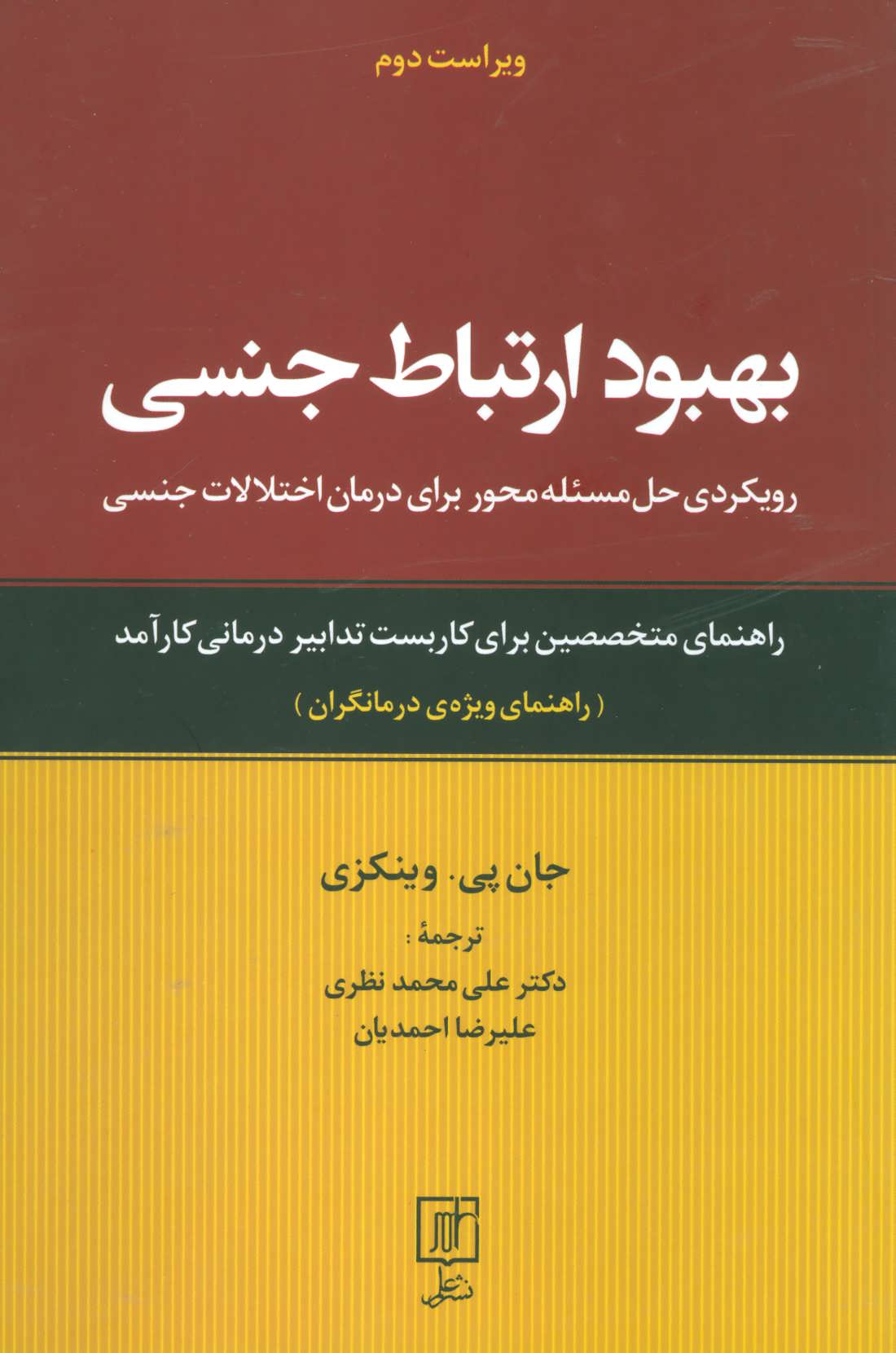 بهبود ارتباط جنسی (رویکردی حل مسئله محور برای درمان اختلالات جنسی:راهن مای ویژه ی درمانگران) (علم)