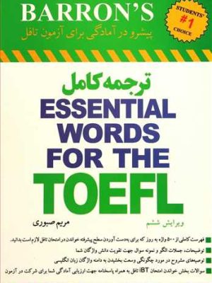 ترجمه کامل اسنشیال ورد تافل Essential words for the toefl بارونز (با سی دی) ترجمه فارسی (اندیشه خلاق)