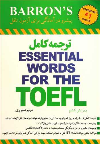 ترجمه کامل اسنشیال ورد تافل Essential words for the toefl بارونز (با سی دی) ترجمه فارسی (اندیشه خلاق)