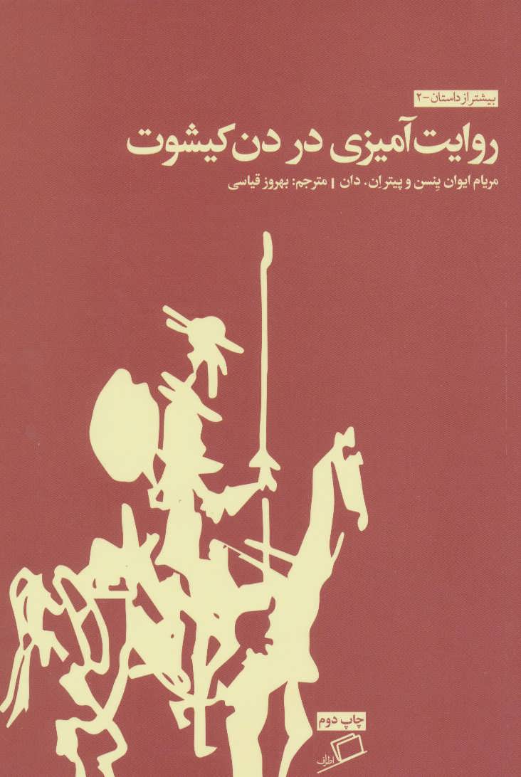 روایت آمیزی در دن کیشوت (بیشتر از داستان 2) (اطراف)