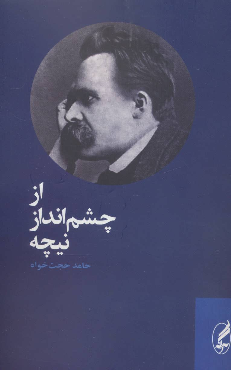 از چشم انداز نیچه (اثر حامد حجت خواه) (آگه)