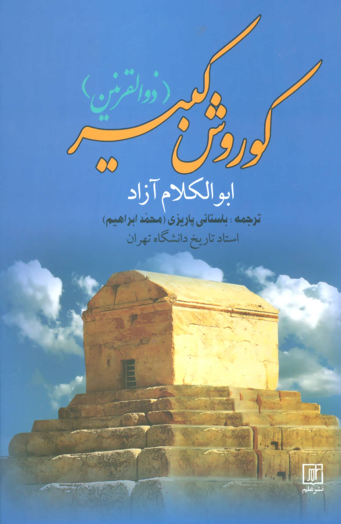 کوروش کبیر (ذوالقرنین) (علم)