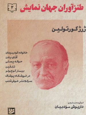 طنزآوران جهان نمایش 2 (خانواده گودرمیدان،آقای بادن،حواله پستی،تلقین،بیمار کوچولو،در فروشگاه پوشاک،سرکلانتر خوش قلب) (گویا)