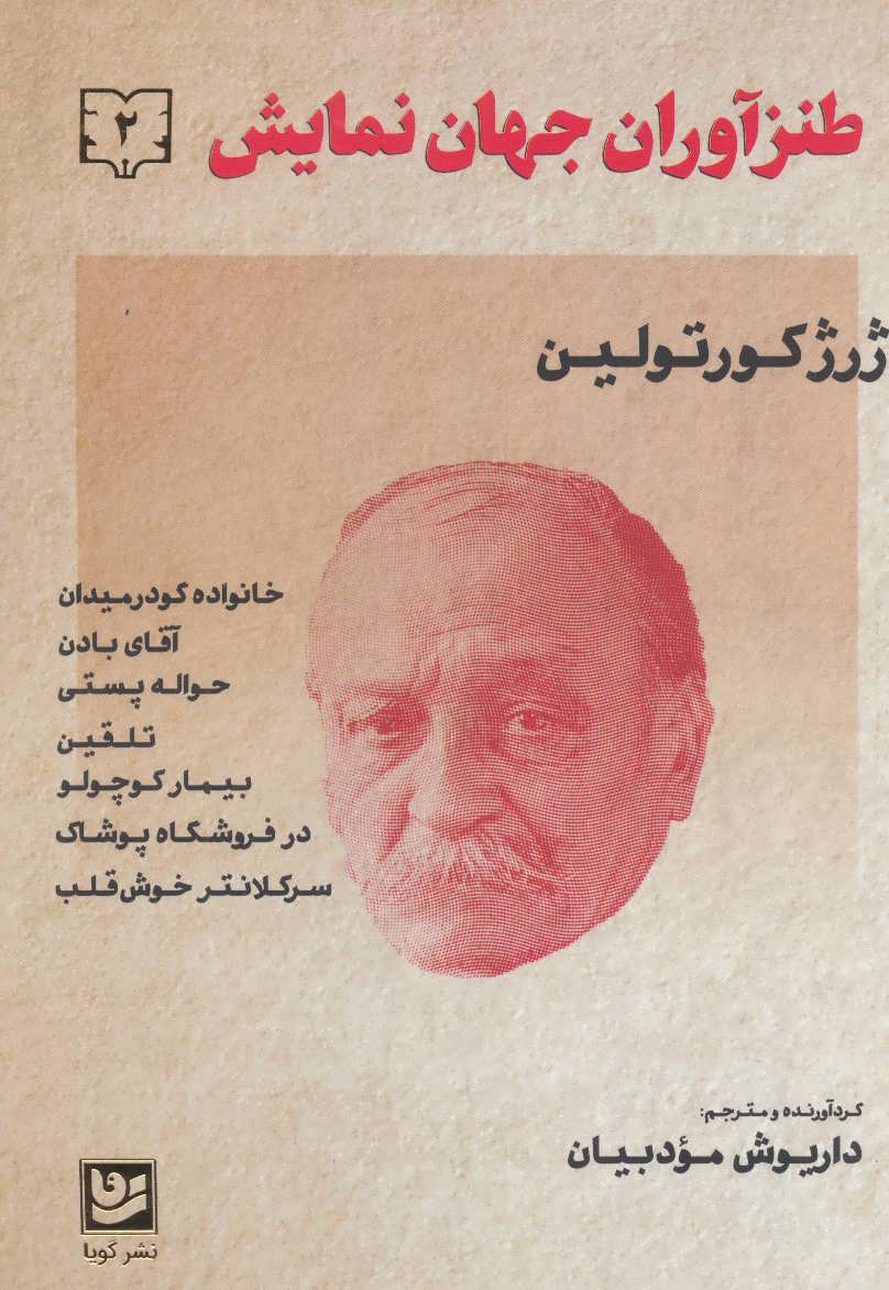 طنزآوران جهان نمایش 2 (خانواده گودرمیدان،آقای بادن،حواله پستی،تلقین،بیمار کوچولو،در فروشگاه پوشاک،سرکلانتر خوش قلب) (گویا)