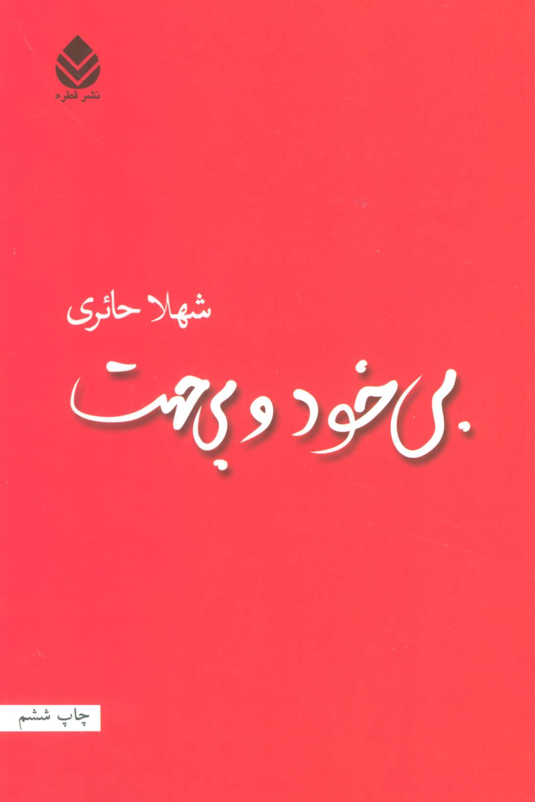 بی خود و بی جهت (شهلا حائری) (قطره)