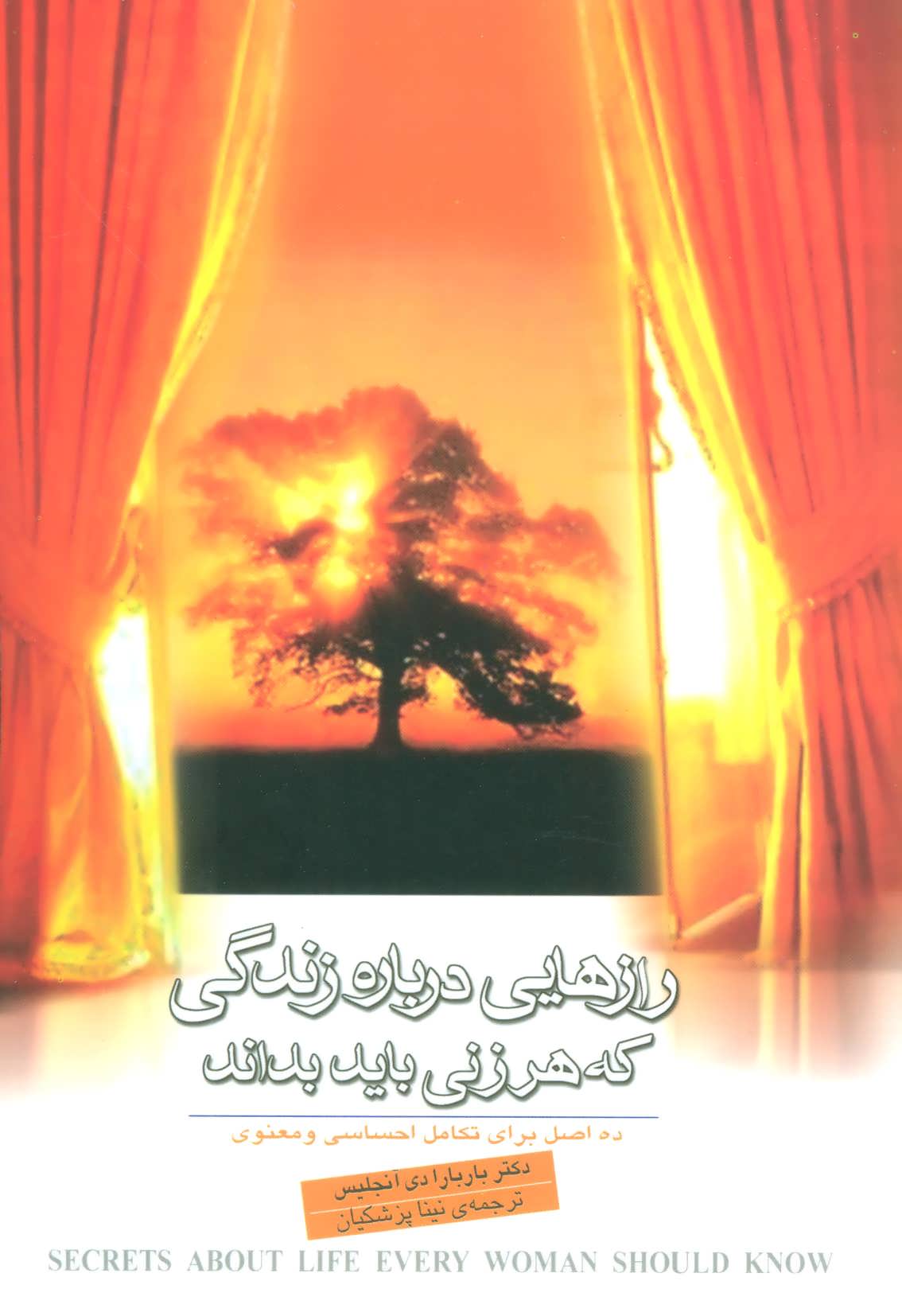 رازهایی درباره زندگی که هر زنی باید بداند (10 اصل برای تکامل احساسی و معنوی) (نامک،بدرقه جاویدان)