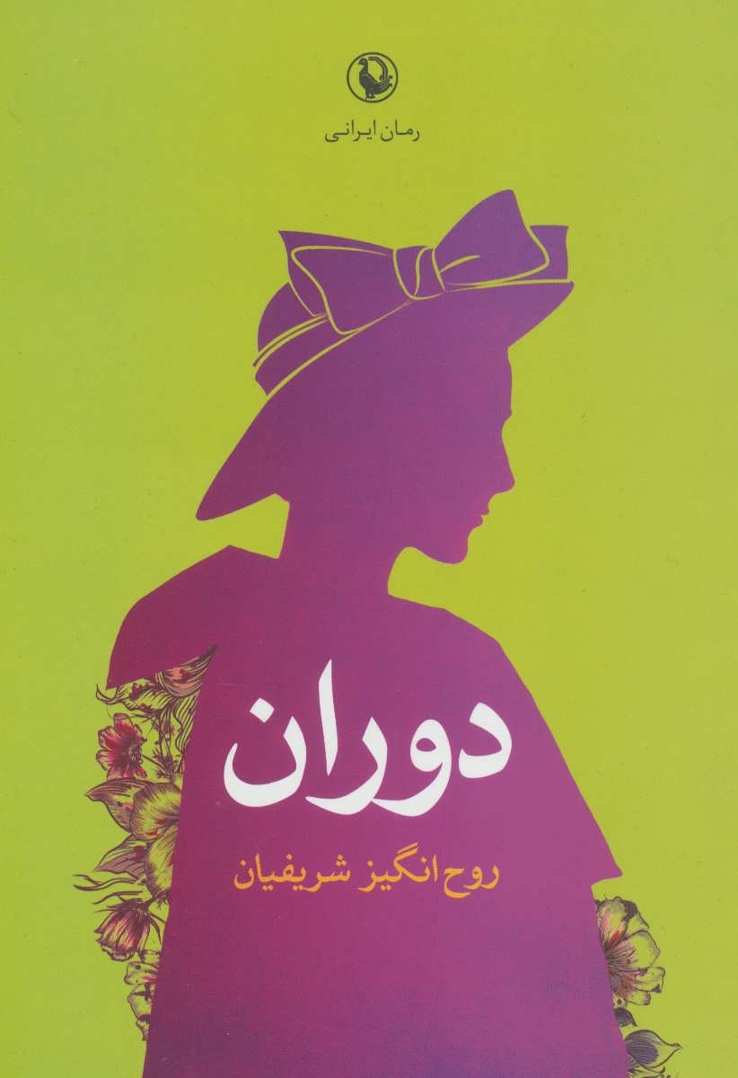 دوران (اثر روح انگیز شریفیان) (مروارید)