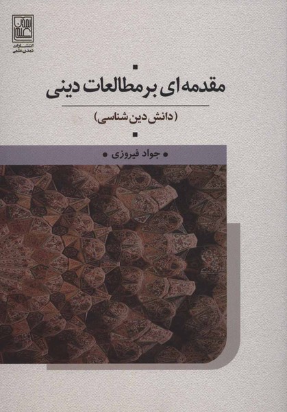 مقدمه ای بر مطالعات دینی (دانش دین شناسی) (تمدن علمی)