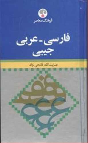 فرهنگ  فارسی - عربی (عنایت الله فاتحی نژاد) قطع جیبی (فرهنگ معاصر)